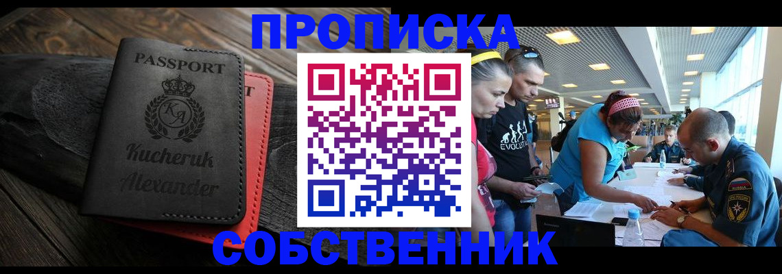 временная регистрация собственник в Новоузенске